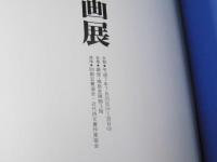 加藤大碩書画展