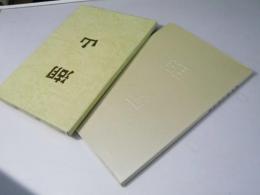 湖山百選　続木湖山作品集V