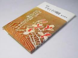 随想 かなとその周辺