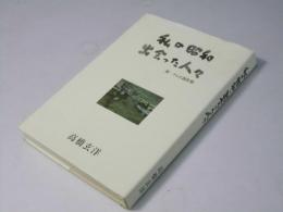 私の昭和・出会った人々　附・テレビ創世記
