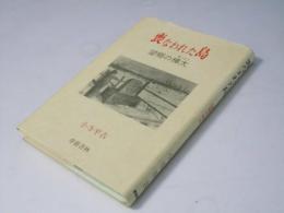 喪なわれた島　望郷の樺太
