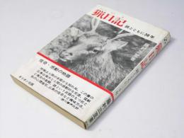 猟日記　銃とともに30年