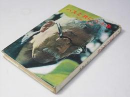 ハスと共に六十年