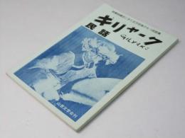 ギリヤーク民話　終戦時網走にきた北方民族のもつ民話集