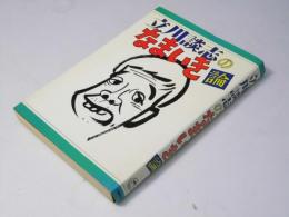 立川談志のなまいき論