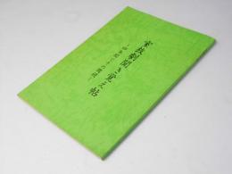 室放劇聞き憶え帖　四年間とその周辺