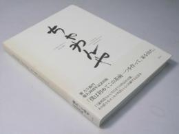 ちゃわんや　二人の息子と若き人々へ　襲名30周年記念出版