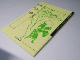 孔宙碑 (テキストシリーズ61)　漢代の隷書11