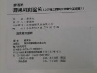 蔬果雕刻盤飾　200種立體興平面変化基礎篇I