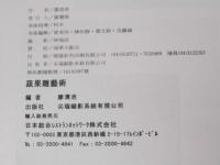 蔬果雕藝術　動物花卉篇