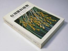 台灣蘭科植物　NATIVE ORCHIDS OF TAIWAN 第一、二冊合訂本