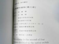 台灣蘭科植物　NATIVE ORCHIDS OF TAIWAN 第一、二冊合訂本
