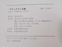 ウチョウラン全書