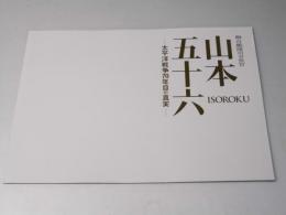 連合艦隊司令長官 山本五十六　太平洋戦争70年目の真実  邦映画プレスシート