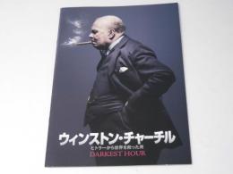 ウィンストン・チャーチル ヒトラーから世界を救った男　洋画プレスシート　チラシ付