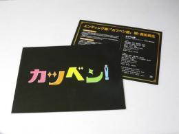 カツベン！　邦画プレスシート/奥田民生.唄「カツベン節」歌詞1枚付