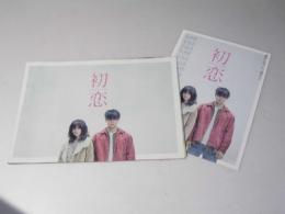 初恋　邦画プレスシート/チラシ付