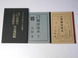 尋常小学・小学国語読本　巻一