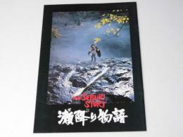 瀬降り物語　邦映画パンフレット