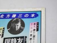 友よ、静かに瞑れ　邦映画パンフレット