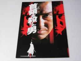 首領を殺とった男　邦映画パンフレット