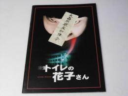 新生トイレの花子さん　邦映画パンフレット