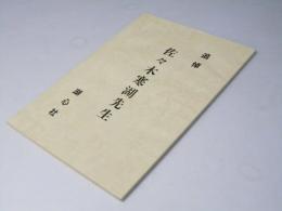 追悼　佐々木寒湖先生