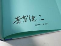 北の出会い　芳賀健二写真集
