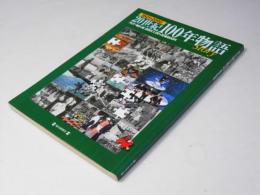２０世紀１００年物語　1901－2000　〈毎日ムック〉