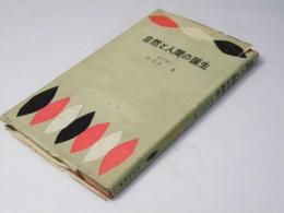 自然と人間の誕生