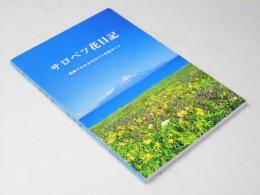 サロベツ花日記　四季でわかるサロベツの花ガイド