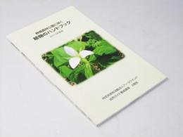 野幌森林公園に咲く 植物のハンドブック　2010年度版