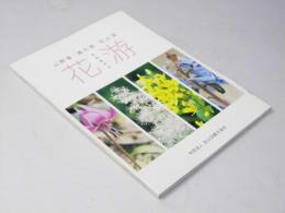 花游　山野草・湯の里・定山渓