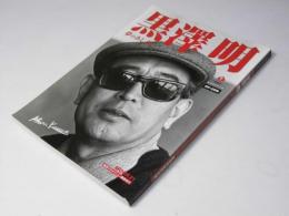 黒澤 明　夢のあしあと　資料・記録集MOOK21