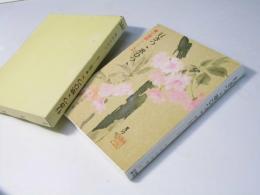 行きつゝ歌ひつゝ : 書と論語そして短歌