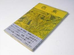 芭蕉 その旅と芸術