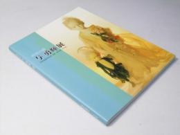 妖精の森　与 勇輝展　【サイン本】