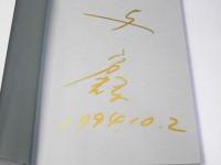 妖精の森　与 勇輝展　【サイン本】