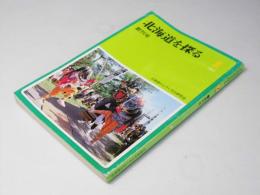 北海道を探る　創刊号
