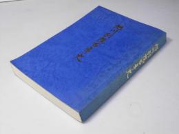 旭川別院百年史