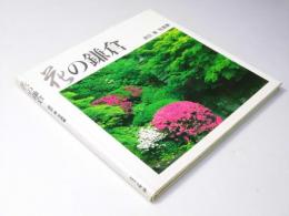 花の鎌倉　原田 寛写真集