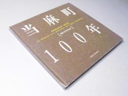 当麻町100年　開基100年記念誌
