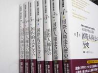 新国際人権法講座　第1巻～第7巻揃