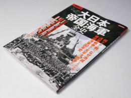大日本帝国海軍全史　別冊歴史REAL