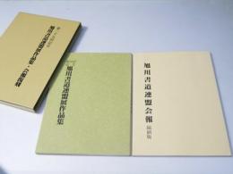 第三十五回記念　旭川書道連盟展作品集・会報復刻