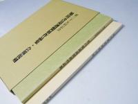 第三十五回記念　旭川書道連盟展作品集・会報復刻