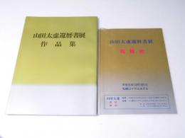 山田太虚還暦書展作品集
