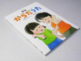 絵本 からだうた