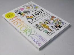 LGBTヒストリーブック 絶対に諦めなかった人々の100年の闘い