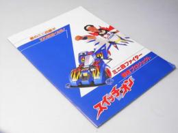 爆走兄弟 レッツ ゴー＆WGP 爆走ミニ四駆大追跡　邦映画パンフレット